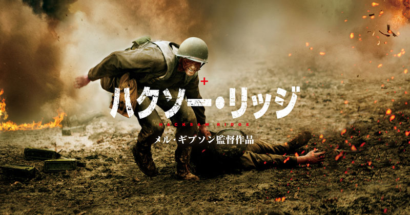 ハクソー・リッジ