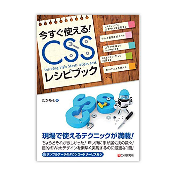 今すぐ使えるCSSレシピブック