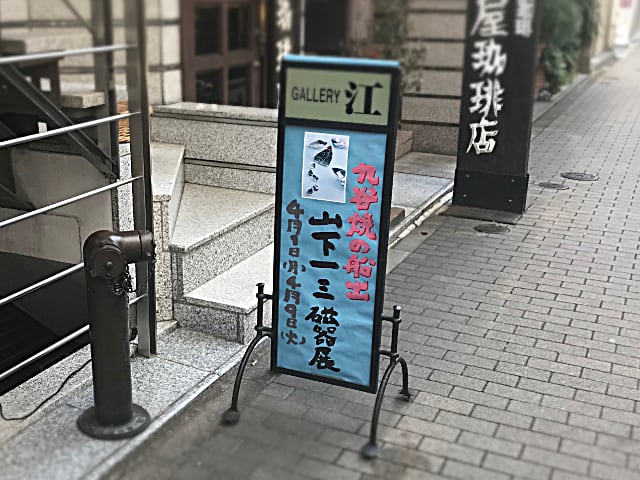 山下一三さんの陶器展2019