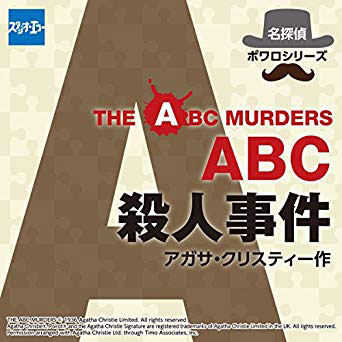 ABC殺人事件