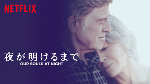 夜が明けるまで