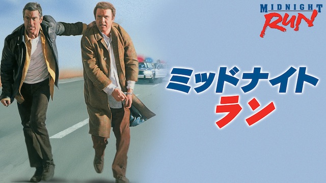 ミッドナイト・ラン