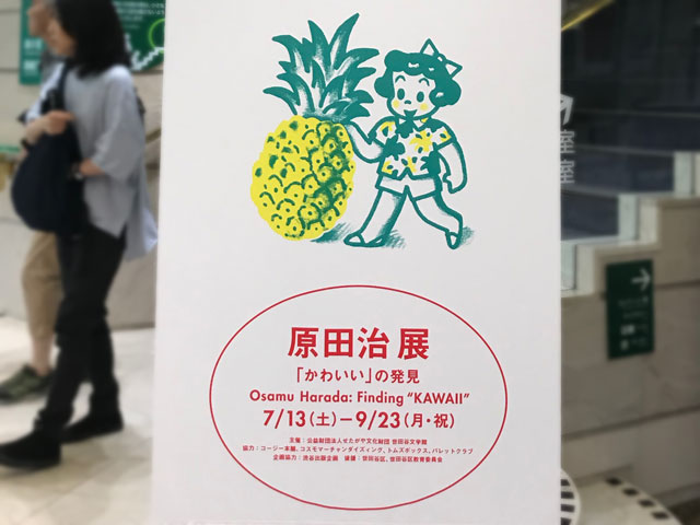原田治 展　「かわいい」の発見