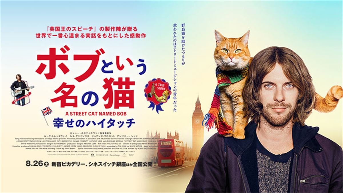 ボブという名の猫　幸せのハイタッチ