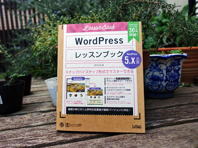 WordPressレッスンブック 5.x対応版