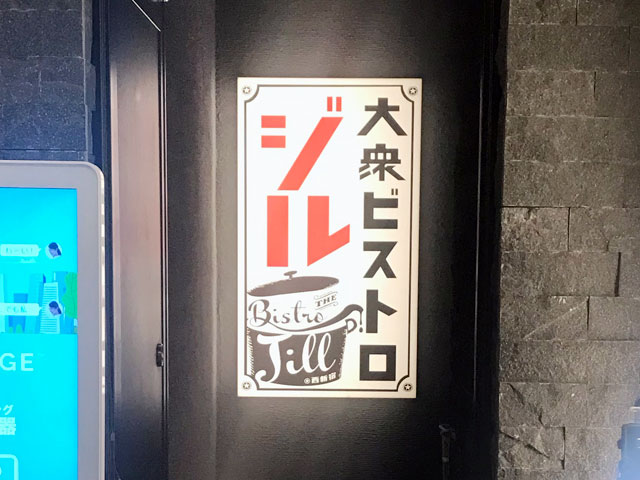 大衆ビストロ ジル 西新宿店