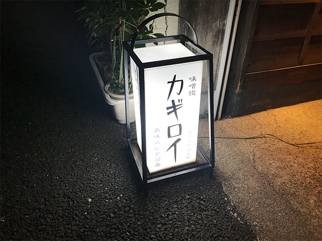 味噌鐡　カギロイ