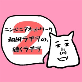 和田ラヂヲの、聴くラヂヲ２