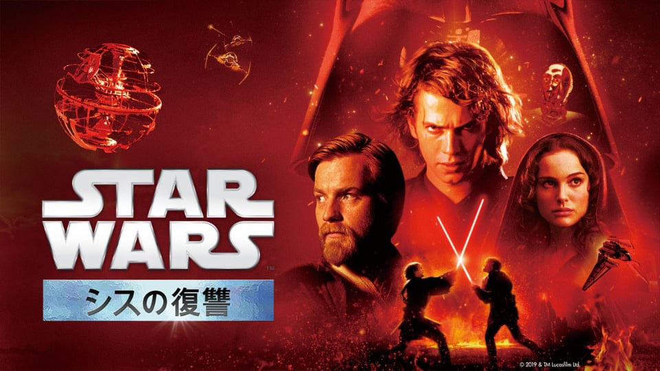 スター・ウォーズ エピソード3/シスの復讐