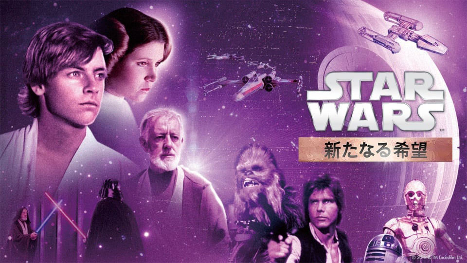スター・ウォーズ エピソード4/新たなる希望