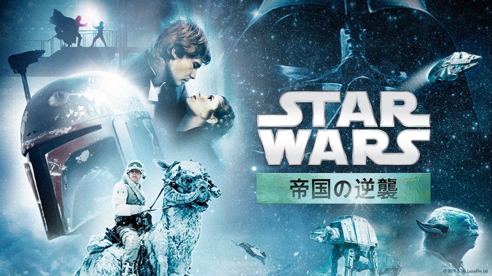 スター・ウォーズ エピソード5/帝国の逆襲