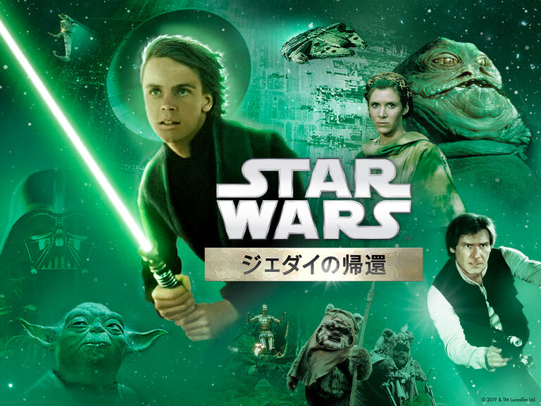 スター・ウォーズ エピソード6/ジェダイの帰還